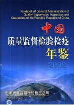 中国质量监督检验检疫年鉴  2002