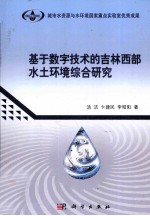 基于数字技术的吉林西部水土环境综合研究