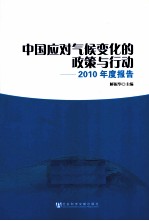 中国应对气候变化的政策与行动  2010年度报告  中英文对照