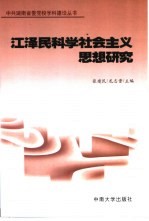 江泽民科学社会主义思想研究