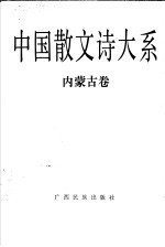 中国散文诗大系  内蒙古卷