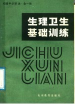 初级中学课本  生理卫生基础训练  全1册