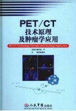 PET/CT技术原理及肿瘤学应用