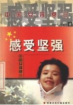 感受坚强  中国女孩桑兰