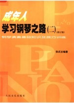 成年人学习钢琴之路  2  钢琴演奏基础知识及技巧训练  修订版