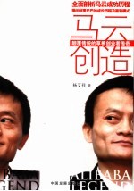 马云创造  颠覆传统的草根创业者传奇