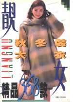 靓女秋冬装·大衣精品368款