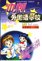 10省市名师全程助学、助考新兵法  冲刺外国语学校  小学语文  一年级