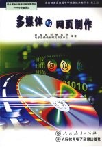 全日制普通高级中学信息技术教科书  第3册  多媒体与网页制作