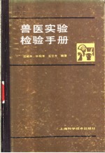 兽医实验检验手册