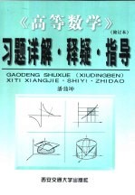 《高等数学》修订本  习题详解·释疑·指导