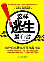 这样逃生最有效  50种危急状态避险自救指南