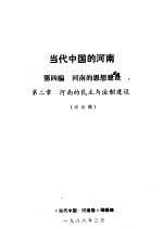 当代中国的河南  第4编  当代河南的政治建设  第2章  河南的民主与法制建设