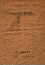 1979年化学反应工程学术报告会资料  3