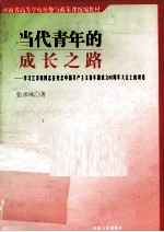 当代青年的成长之路  学习江泽民同志在纪念中国共产主义青年团成立80周年大会上的讲话