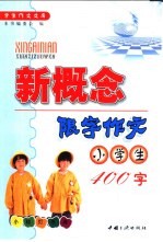 小学生新概念限字作文  400字