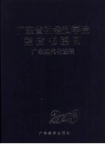 广东现代化进程  2003