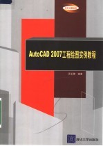 AUTOCAD 2007工程绘图实例教程