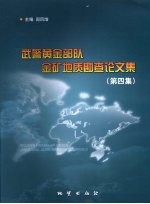 武警黄金部队金矿地质勘查论文集  第4集