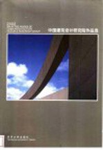 中国建筑设计研究院作品选  2002  中英文本