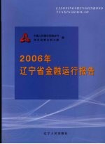 2006年辽宁省金融运行报告