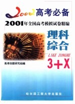 2001年全国高考模拟试卷精编  理科综合