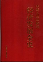 中华人民共和国经济发展全史  第1卷