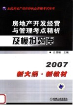 房地产开发经营与管理考点精析及模拟题库