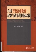 六国普及高中教育政策与改革的国际比较