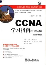 CCNA学习指南  中文第6版