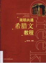 简明共通希腊文教程——词法、语法、句法