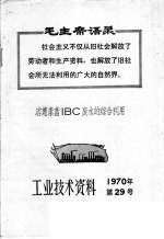 工业技术资料 1970年 第29号 溶蒽素蓝IBC废水的综合利用