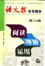 阅读·理解·运用  《语文报》专号精华  第2辑