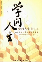 学问人生续  上  中国社会科学院名家谈