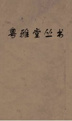 粤雅堂丛书  207  国朝汉学师承记