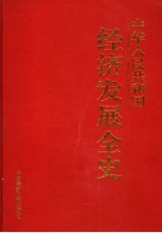 中华人民共和国经济发展全史  第9卷