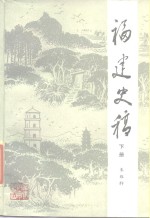 福建史稿  下