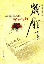 岁月  光明日报记者站30年  1978-2008