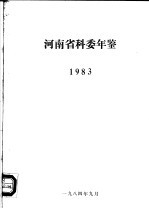 河南省科委年鉴  1983