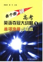 各个击破  高考英语夺冠大战略·单项选择击破战  1