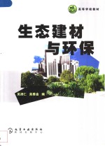 生态建材与环保