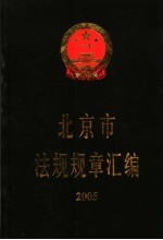 北京市法规规章汇编  2005