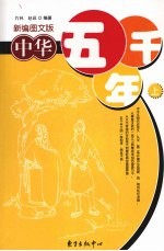 中华五千年  （上册）  （新编图文版）