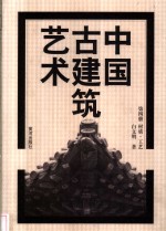 中国古建筑艺术  第4册  材质·工艺