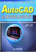 AutoCAD机械制图基础教程