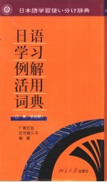 日语学习例解活用辞典  日、英、汉对照