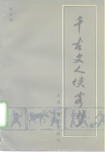 千古文人侠客梦  武侠小说类型研究