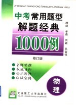 中考常用题型解题经典1000例  物理  修订版