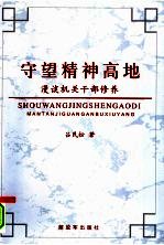 守望精神高地：漫谈机关干部修养