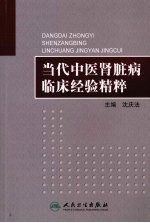 当代中医肾脏病临床经验精粹